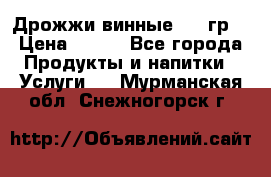 Дрожжи винные 100 гр. › Цена ­ 220 - Все города Продукты и напитки » Услуги   . Мурманская обл.,Снежногорск г.